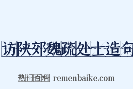 访陕郊魏疏处士造句是什么意思的图片